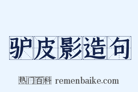 驴皮影造句是什么意思的图片